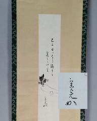 掛軸 茶掛 表千家 堀内宗完 兼中斎宗匠筆【柳緑花紅】自筆 一行 宗完