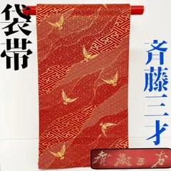 【着物と帯 時流】F354t◆正絹 袋帯◆斎藤三才 三才鳥 落款入 美品 六通