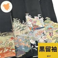 黒留袖 4枚 正絹 着物まとめ売り 同梱購入歓迎 リメイク用 着付け練習用【B117】