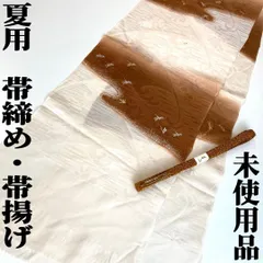 【着物と帯 時流】O652◆正絹 夏用 帯揚げ&帯締め 2点セット◆未使用 刺繍