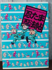 2026年最新】忍たま乱太郎アニメーションブック 忍たま忍法帖の人気
