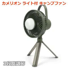 カメリオン ライト付 キャンプ ファン 3段階調節 扇風機 充電式 風量3段階 2色切替 無段階調光 LED 三脚 ハンドル付き アウトドア 車中泊 防災 停電時 コストコ