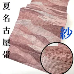 【着物と帯 時流】SN114◆正絹 八寸夏名古屋帯◆紗 美品