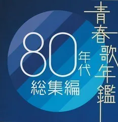 【中古-非常に良い】 青春歌年鑑 80年代総集編