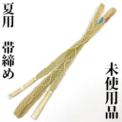 【着物と帯 時流】O631◆夏用 帯締め◆正絹 美品 未使用品