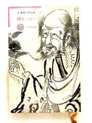 絶版・希少・美品】禅ヒッピー （太陽選書 22） ジャック
