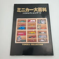 2026年最新】トミカ大百科の人気アイテム - メルカリ