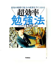 最短で最大の成果を得る超効率勉強法 メンタリストDaiGo 学研プラス