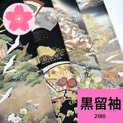 黒留袖 4枚 正絹 着物まとめ売り 同梱購入歓迎 リメイク用 着付け練習用【2180】