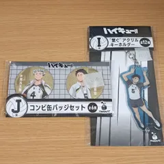 ハイキュー　Happyくじ　アクリルキーホルダー 赤葦京治　コンビ缶バッチセット