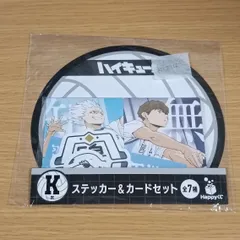ハイキュー!! Happyくじ K賞 ステッカー&カードセット 鴎台