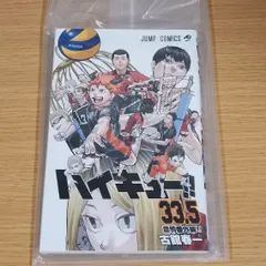 ハイキュー　33.5　音駒番外編　入場者特典