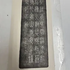 2026年最新】拓本の人気アイテム - メルカリ