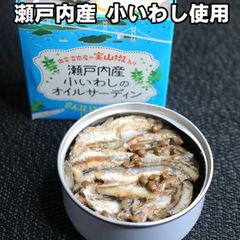 瀬戸内産 小いわしのオイルサーディン3個 こいわし まとめ買い 食品添加物不使用 国産 広島 缶詰