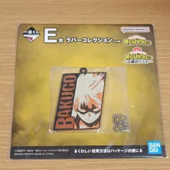 一番くじ 僕のヒーローアカデミア ラバーコレクション 爆豪勝己