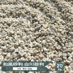 化粧砂利 白川砂 美濃 白川砂利 2分 約3mm-5mm 20kg みかげ 御影 砂利 小粒 細かい 小さい 小石 ガーデニング 和風 モダン 枯山水 庭 日本庭園 坪庭 敷石 園芸 マルチング 御影砂利 化粧石 白川みかげ砂利のサムネイル