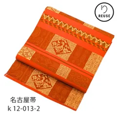 名古屋帯 正絹 リユース 赤茶色 幾何学鳥文様 菱紋 k12-013-2 カジュアル お洒落着 普段使い 街着