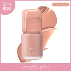 too cool for school トゥークールフォースクール スウェイリップベルベット【01 ヌードホイップ】 3.3g 韓国コスメ マットブラーティント ふわふわのサムネイル