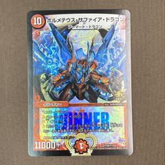 ボルメテウス武者ドラゴン 初期 2枚セット ワンオーナー - メルカリ