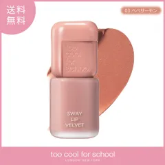 too cool for school トゥークールフォースクール スウェイリップベルベット【03 べべサーモン】 3.3g 韓国コスメ マットブラーティント ふわふわのサムネイル
