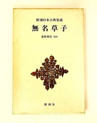 2026年最新】新潮日本古典集成の人気アイテム - メルカリ
