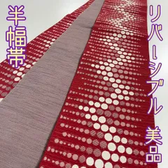 【着物と帯 時流】O32/23-103◆洗える半幅帯◆美品 水玉 リバーシブル