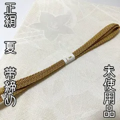 【着物と帯 時流】O11◆正絹 夏 帯締め◆未使用品