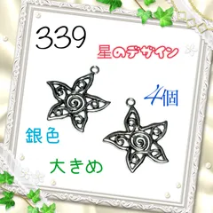 339 星のデザイン　4個　銀色　金属パーツ　アクセサリーチャーム