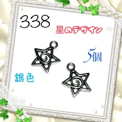 338 星のデザイン　5個　銀色　金属パーツ　アクセサリーチャーム