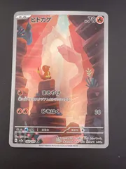 【中古品】 ヒトカゲ　G sv2a 168/165 AR スカーレット＆バイオレット　拡張パック　ポケモンカード151 ポケモンカード