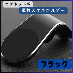 車載ホルダー マグネット スマホホルダー 磁石 エアコン 通気口 黒 スマホ 車用品 車載スマホスタンド