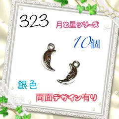 323 月と星シリーズ　10個　銀色　金属パーツ　アクセサリーチャーム