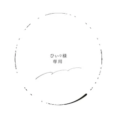 ひぃ♡様専用