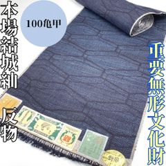 重要無形文化財 本場結城紬】洗い張り済み 100亀甲 証紙あり 高級紬