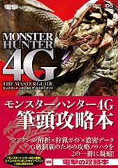 몬스터 헌터 4G 더 마스터 가이드