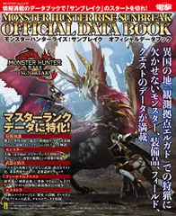 モンスターハンターライズ:サンブレイク オフィシャルデータブック (カドカワゲームムック)