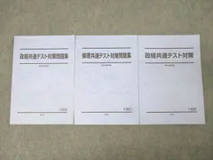 駿台 政治・経済 政経共通テスト/倫理共通テスト問題集等 テキスト通年セット 状態良 2022 計3冊 ☆ 038M0D