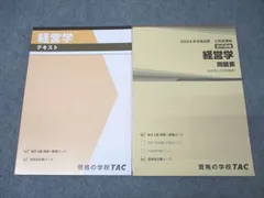 TAC 公務員試験 国家総合職コース他 経営学 テキスト/問題集 2024年合格目標 状態良 計2冊 ☆ 028S4D