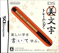 【中古-非常に良い】 DS美文字トレーニング