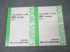 東進 大学入学共通テスト対策 地理(系統地理編) Part1/2 テキスト通年セット 計2冊 村瀬哲史 ☆ 018S0D