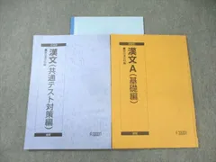 駿台 漢文A(基礎編)/(共通テスト対策編) テキスト通年セット 2023 計2冊 ☆ 017S0D