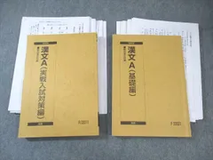 駿台 漢文A(基礎編)/(実戦入試対策編) テキスト通年セット 2023 計2冊 宮下典男 ☆ 043M0D