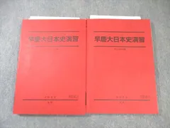 2026年最新】早慶大日本史 駿台の人気アイテム - メルカリ