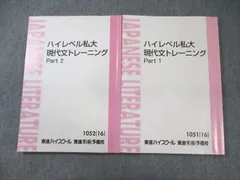 東進 ハイレベル私大現代文トレーニング Part1/2 テキスト通年セット 2016 計2冊 林修 ☆ 020S0D