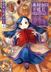 本好きの下剋上 ふぁんぶっく7 TOブックス 特典カード付き - メルカリ