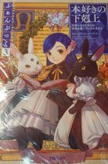 本好きの下剋上 ふぁんぶっく7 TOブックス 特典カード付き - メルカリ