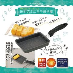 玉子焼き器 ガス火 IH対応 お弁当 便利 サイズ 内面 マーブル加工 焦げつきにくく お手入れしやすい RM-13 ロックンマーブル IH対応 玉子焼き器 グレー  _gt