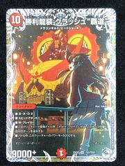 デュエマ 勝利龍装 クラッシュヘッド キャラ トレジャー クラッシュ