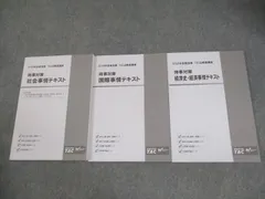 TAC 公務員講座 時事対策 社会/国際/経済史・経済事情 テキスト 2024年合格目標 未使用品 計3冊 ☆ 020S4D