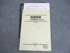 駿台 物理特講 入試物理classic テキスト 状態良い 2022 夏期 ☆ 014m0D
